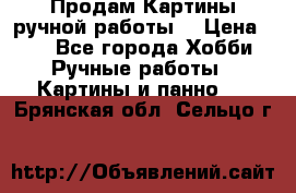 Продам.Картины ручной работы. › Цена ­ 5 - Все города Хобби. Ручные работы » Картины и панно   . Брянская обл.,Сельцо г.